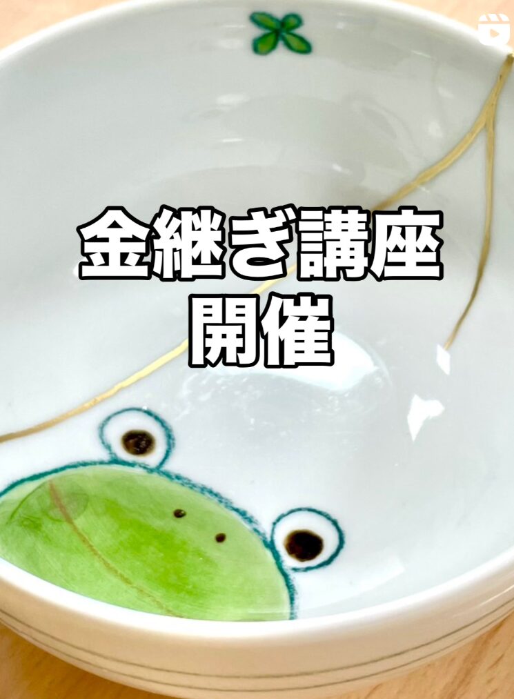 金継ぎ講座