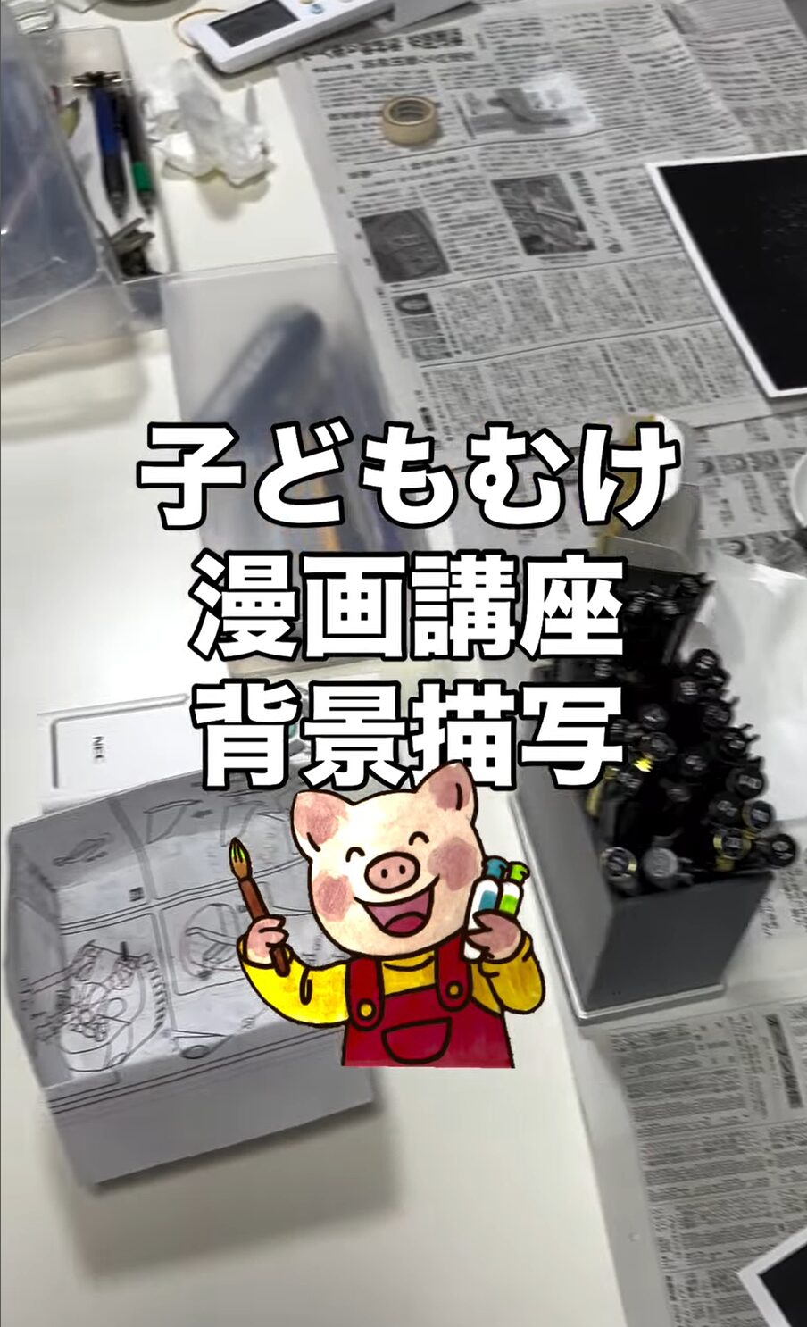 【漫画講座】子供向け漫画講座 「背景描写」