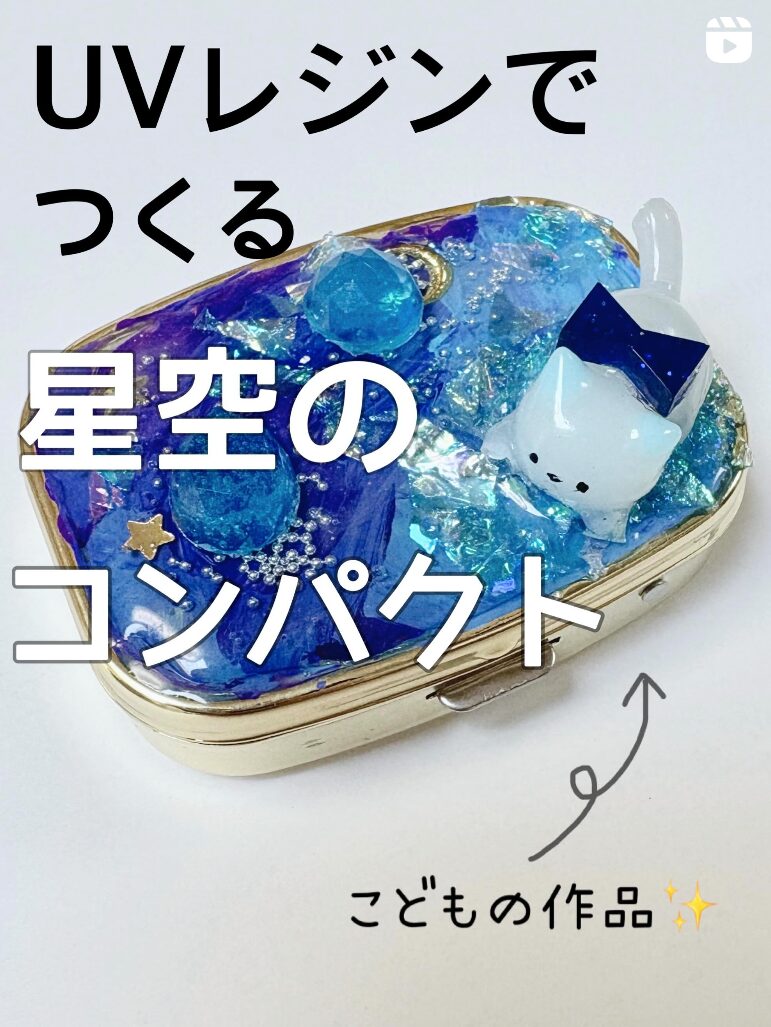 【夏休み短期講座】レジンで作る星空のコンパクトケース
