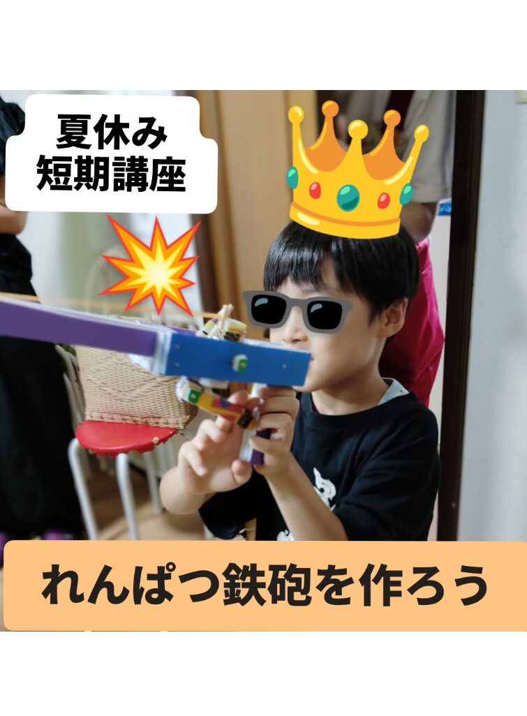 【夏休み短期講座】れんぱつ鉄砲