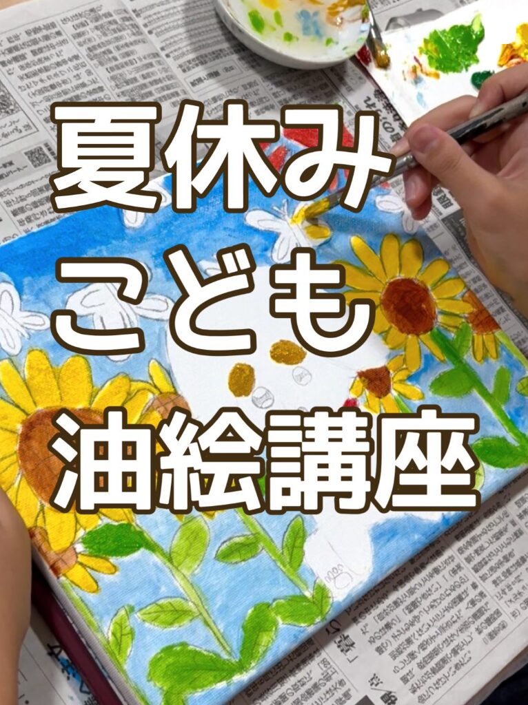【夏休み短期講座】子ども油絵講座