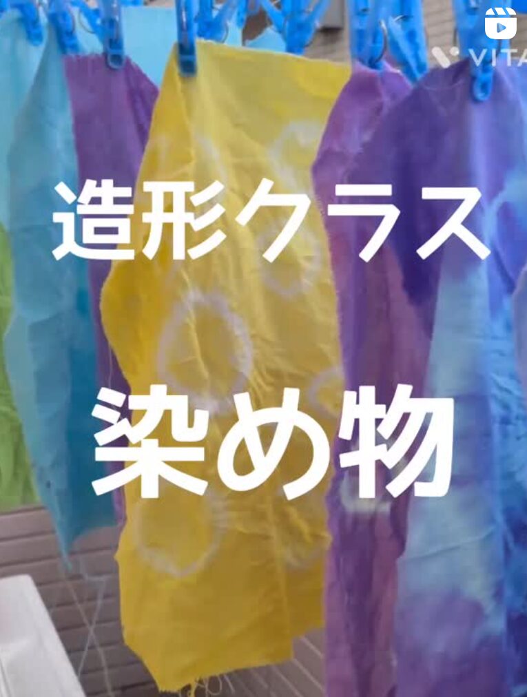 【造形】授業の様子「絞り染でクッションを作ろう」