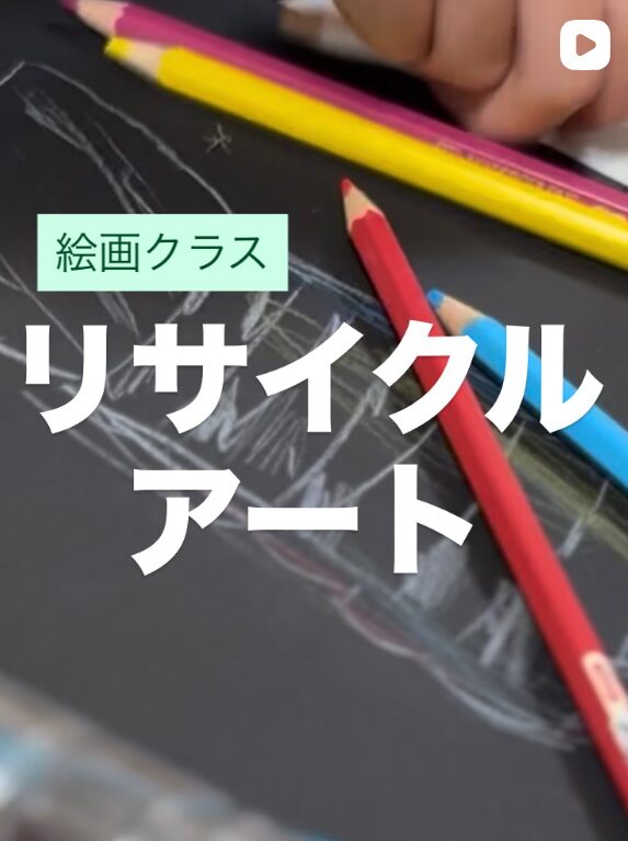 【絵画】授業の様子　「リサイクルアート」