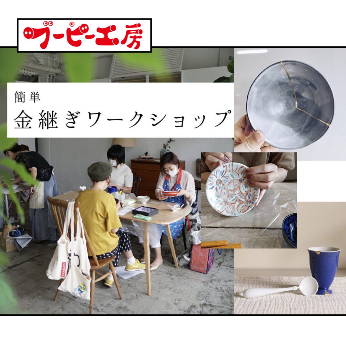 大人向け・２月「簡単金継ぎワークショップ」予約開始