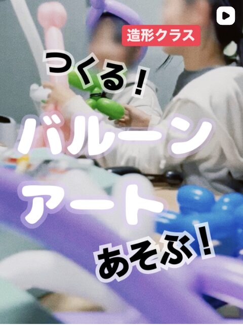 【造形】授業の様子　「バルーンアート」