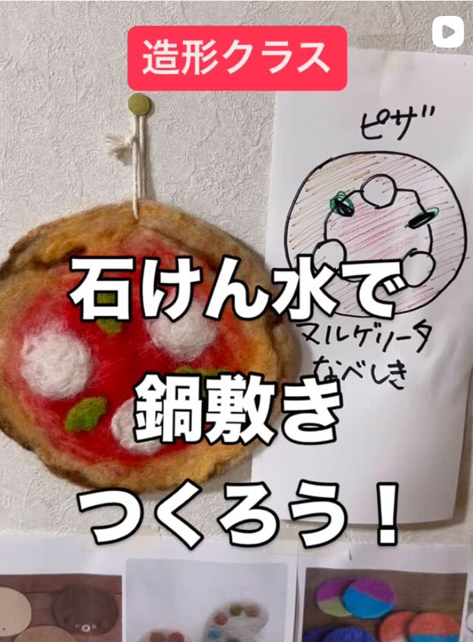 【造形】授業の様子　「羊毛と石鹸水で鍋敷きを作ろう」