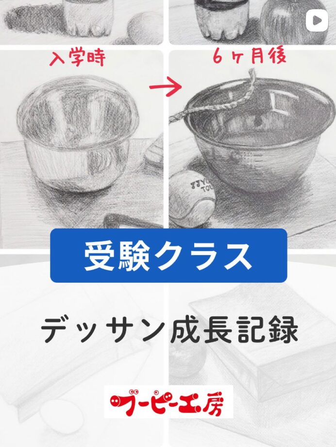 【受験クラス】デッサン成長記録